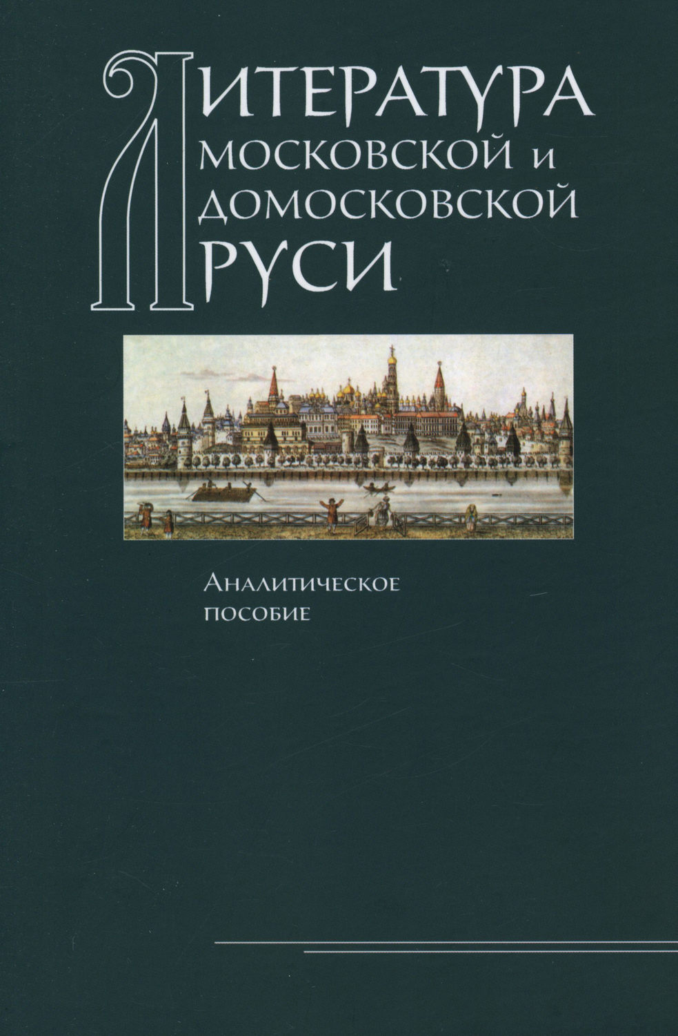 Обложка книги «Литература Московской и домосковской Руси. Аналитическое пособие»