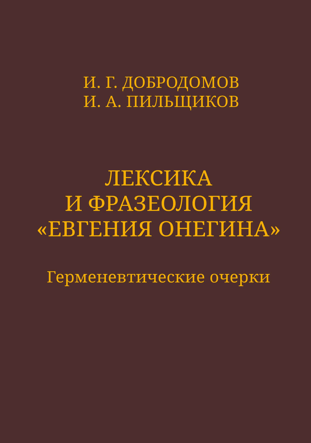 Обложка книги «Лексика и фразеология «Евгения Онегина». Герменевтические очерки»