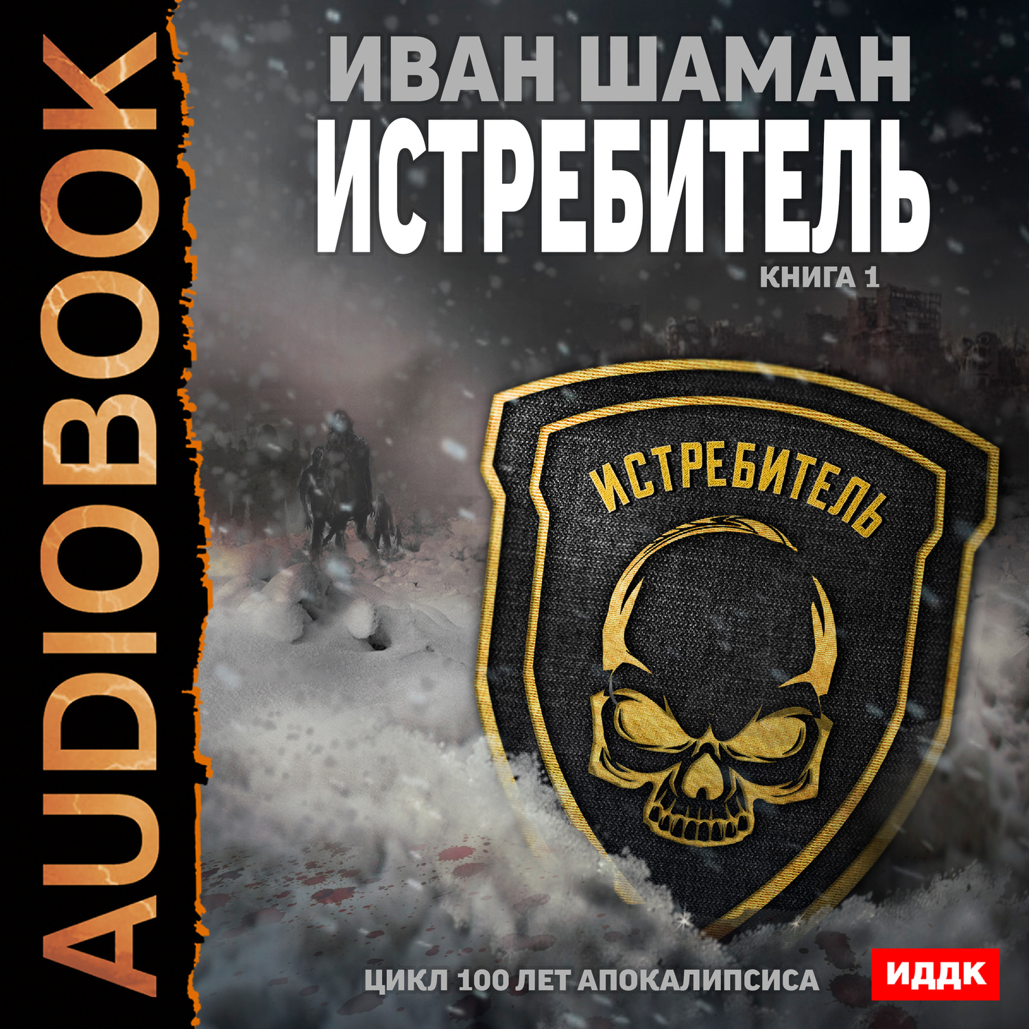 Обложка книги «Истребитель»