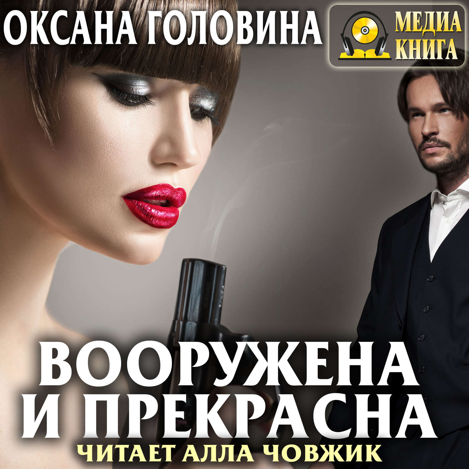 Обложка книги «Вооружена и прекрасна»