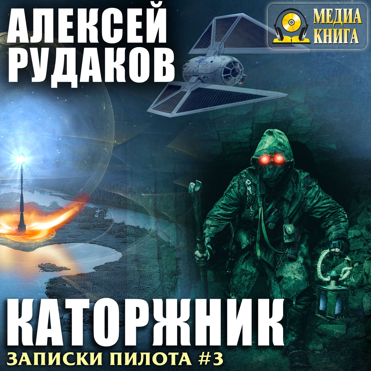 Обложка книги «Каторжник»