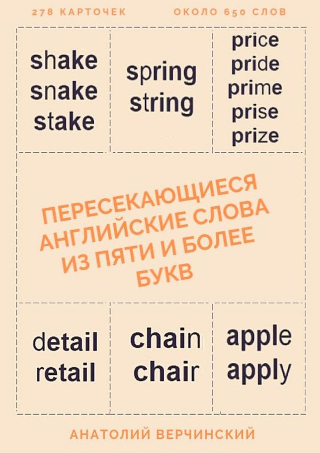 Обложка книги «Пересекающиеся английские слова из пяти и более букв. Карточки для запоминания»