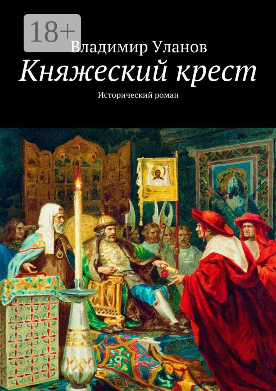 Обложка книги «Княжеский крест. Исторический роман»