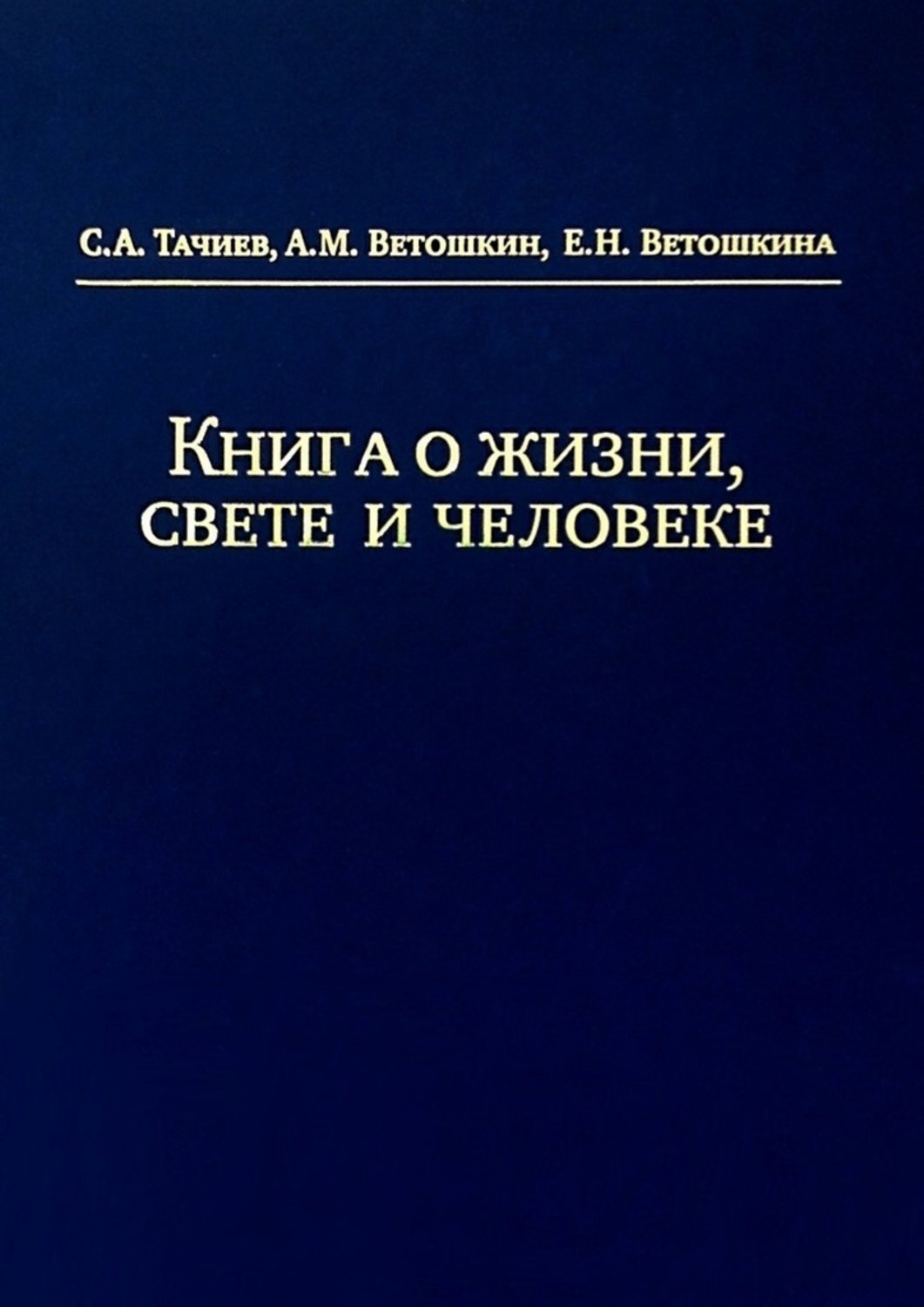 Обложка книги «Книга о жизни, свете и человеке»