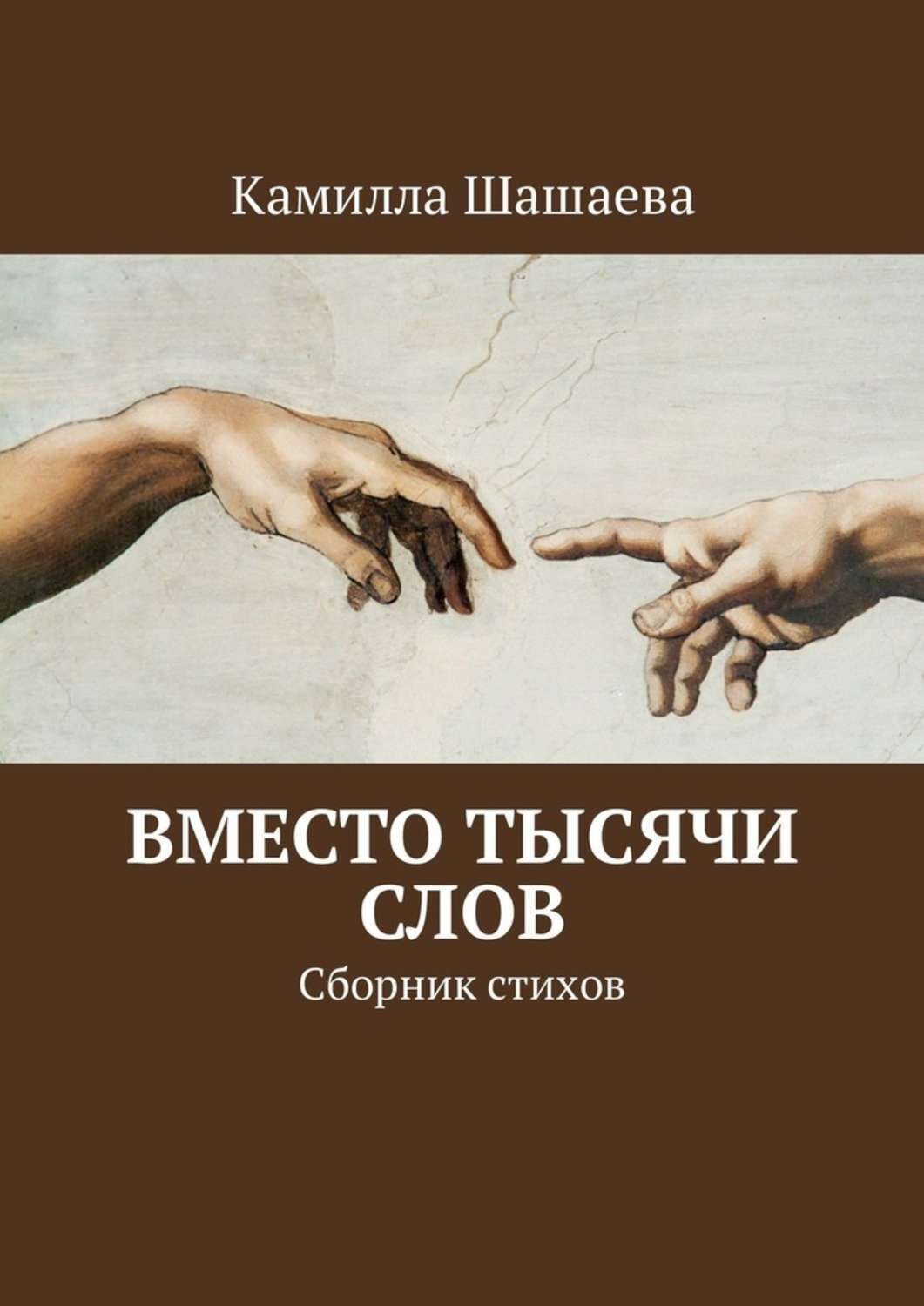 Обложка книги «Вместо тысячи слов. Сборник стихов»