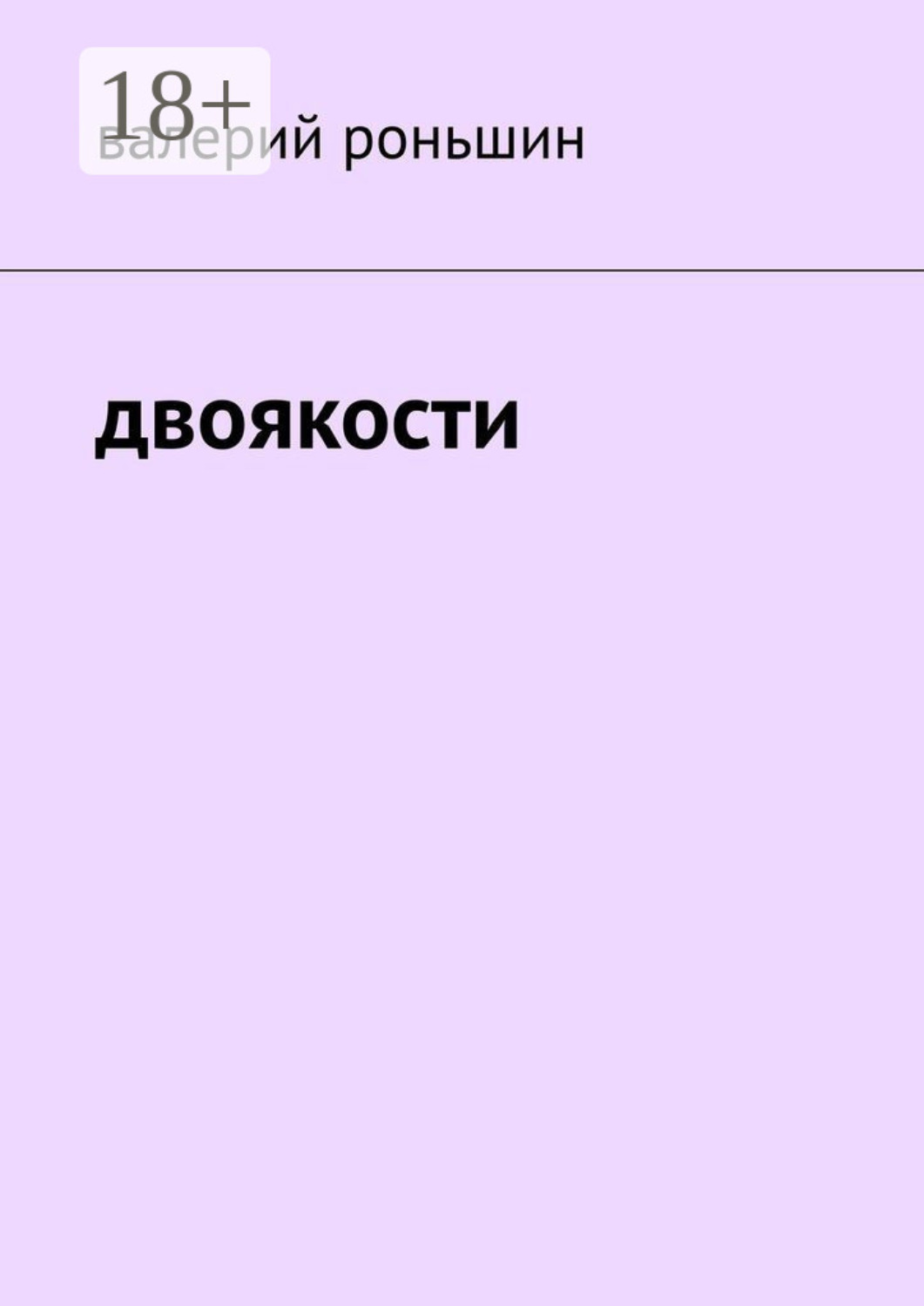 Обложка книги «Двоякости»