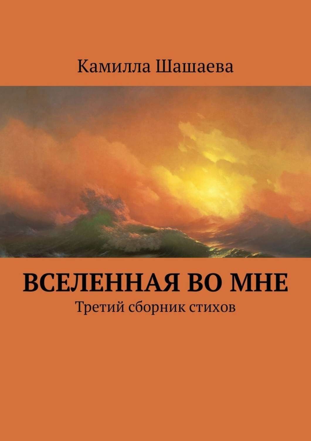 Обложка книги «Вселенная во мне. Третий сборник стихов»