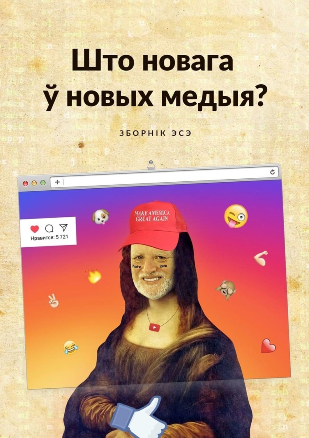 Обложка книги «Што новага ў новых медыя? Зборнік эсэ»