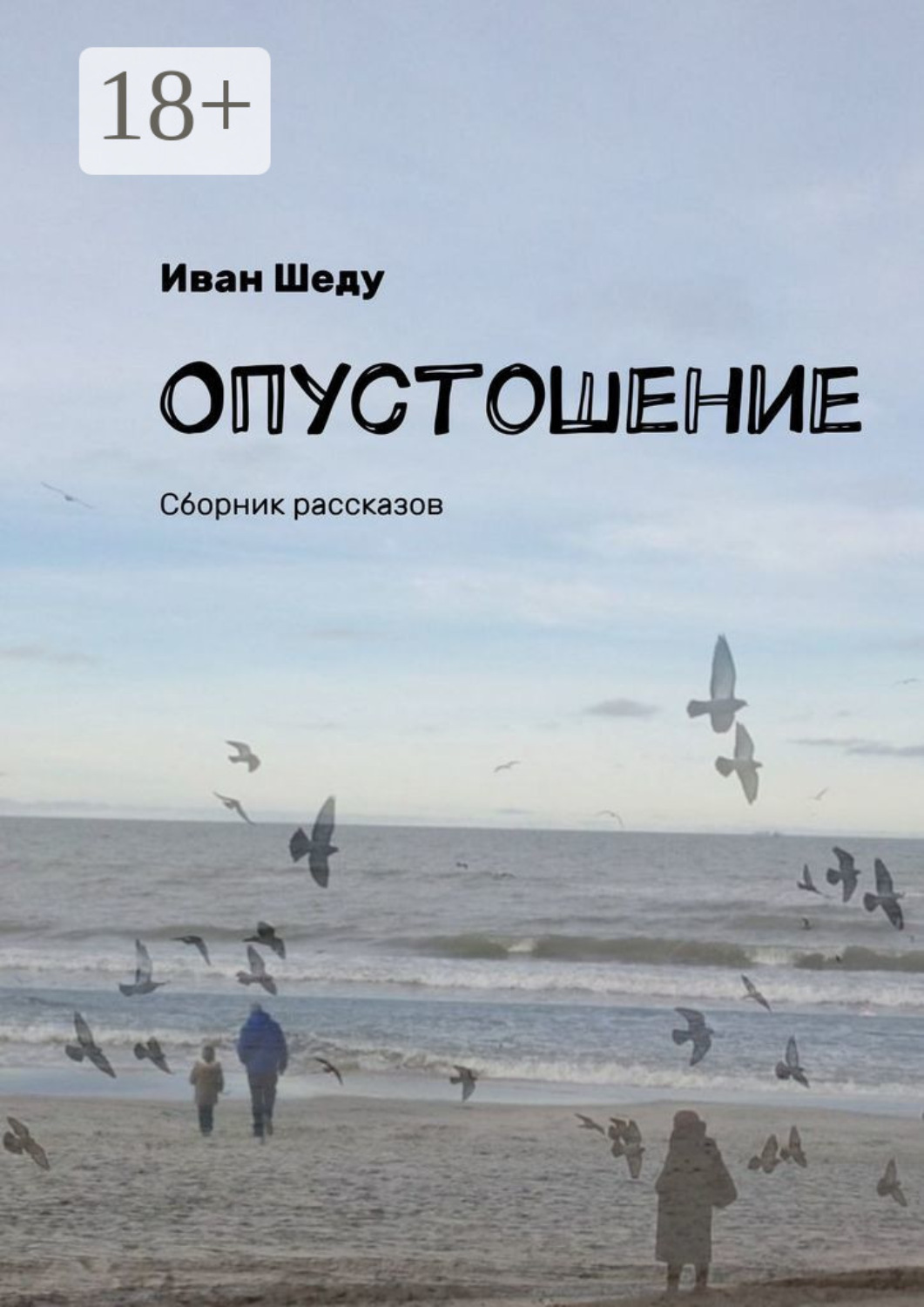Обложка книги «Опустошение. Сборник рассказов»