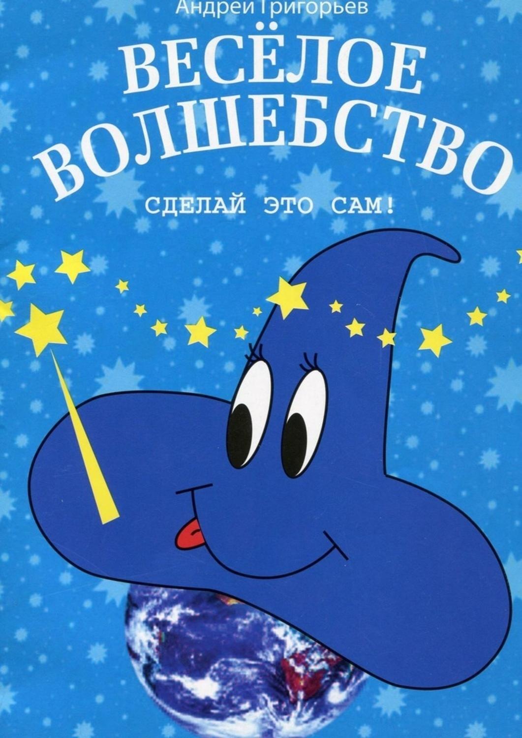 Обложка книги «Весёлое волшебство. Сделай это сам»