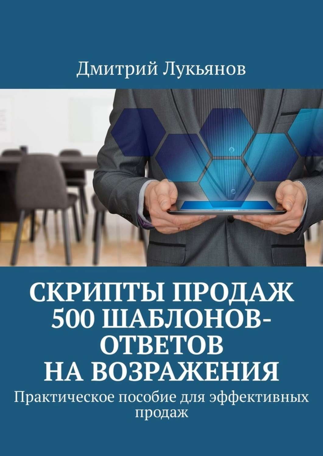 Обложка книги «Скрипты продаж. 500 шаблонов-ответов на возражения. Практическое пособие для эффективных продаж»