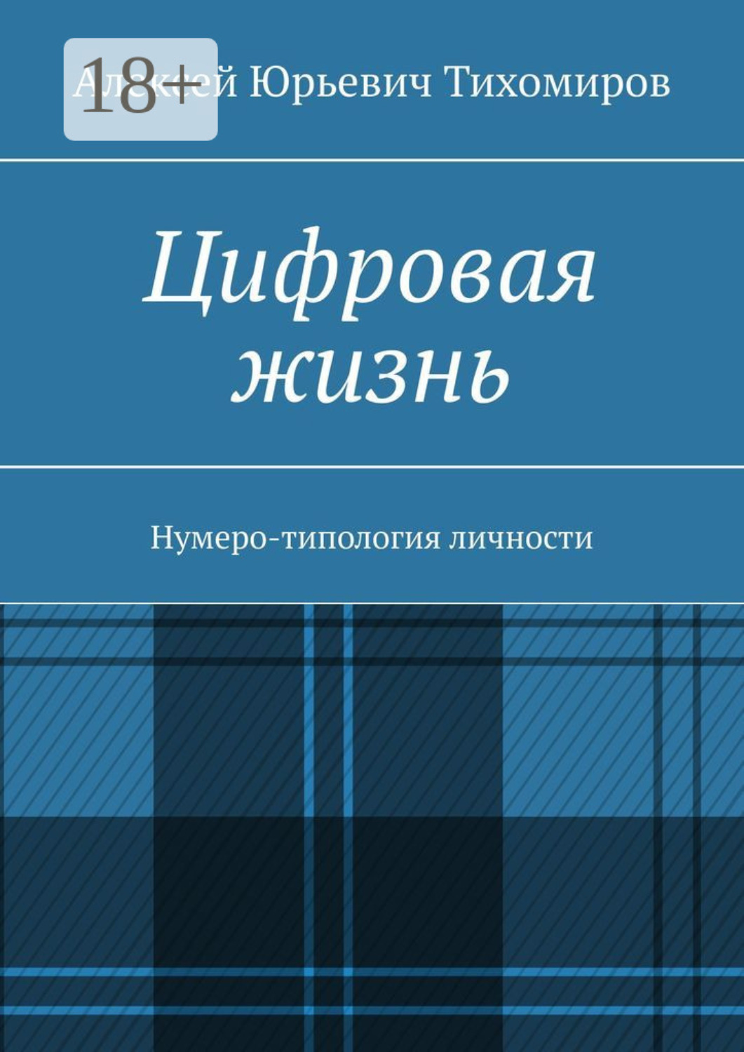 Обложка книги «Цифровая жизнь. Книга первая»