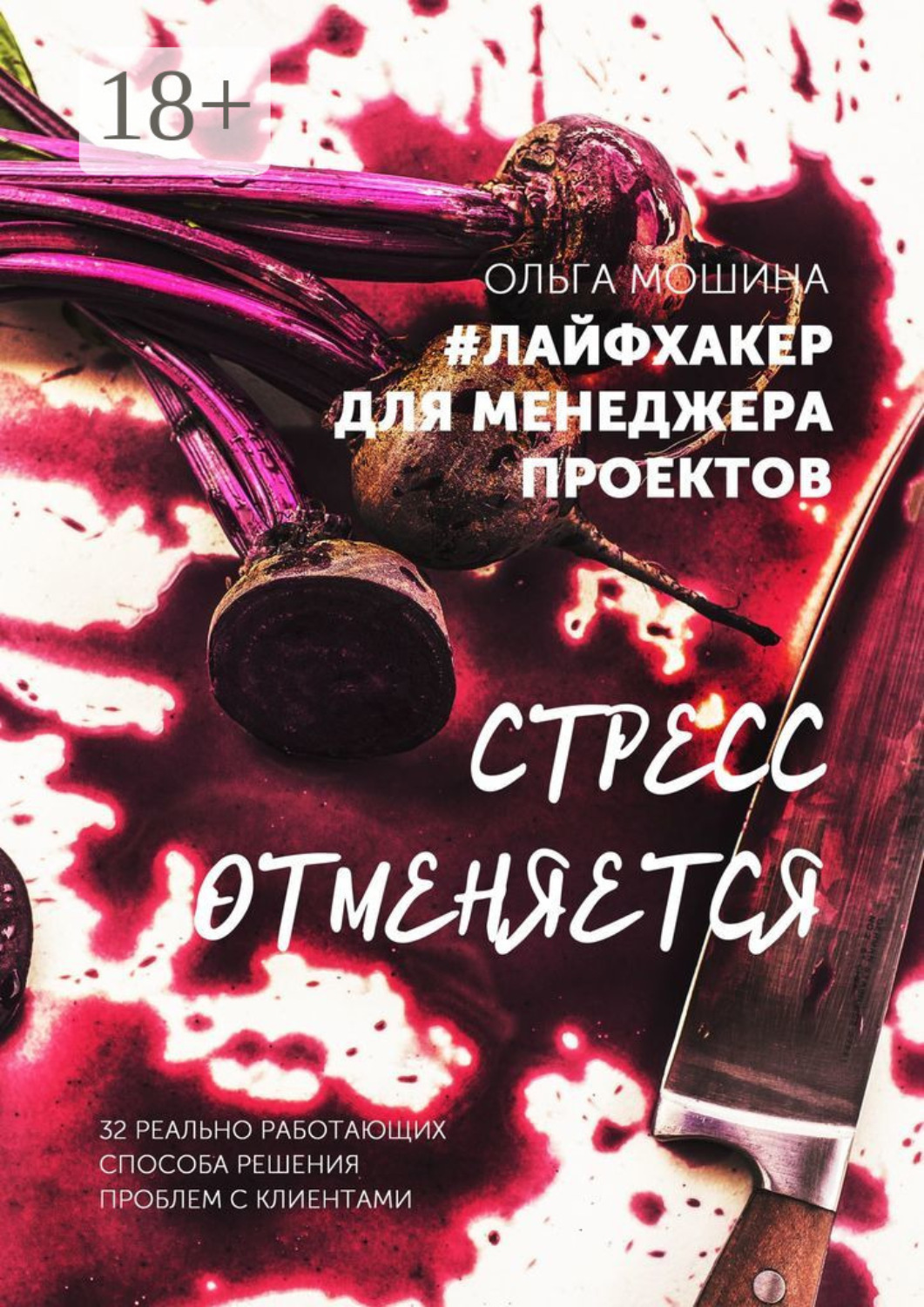 Обложка книги «#лайфхакер для менеджера проекта. 32 реальные истории о том, как выйти из самых сложных ситуаций»