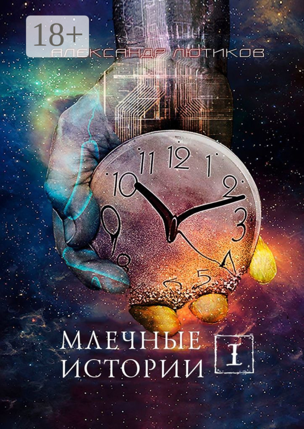 Обложка книги «Млечные истории – I»