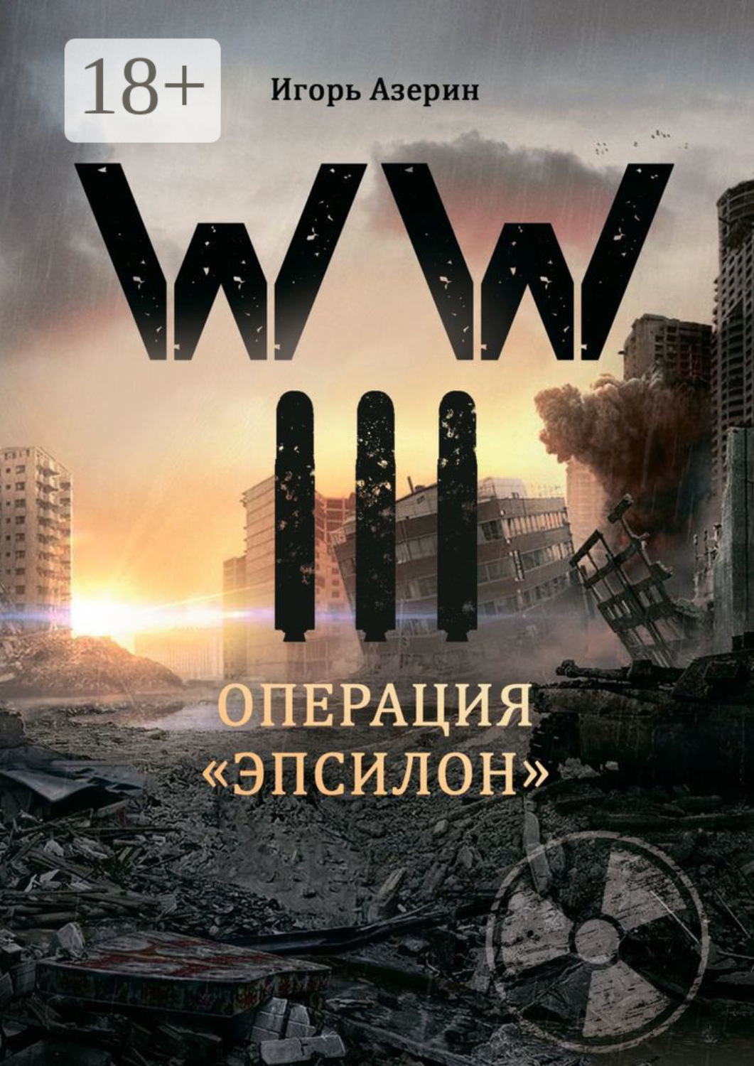 Обложка книги «WW III. Операция «Эпсилон»»