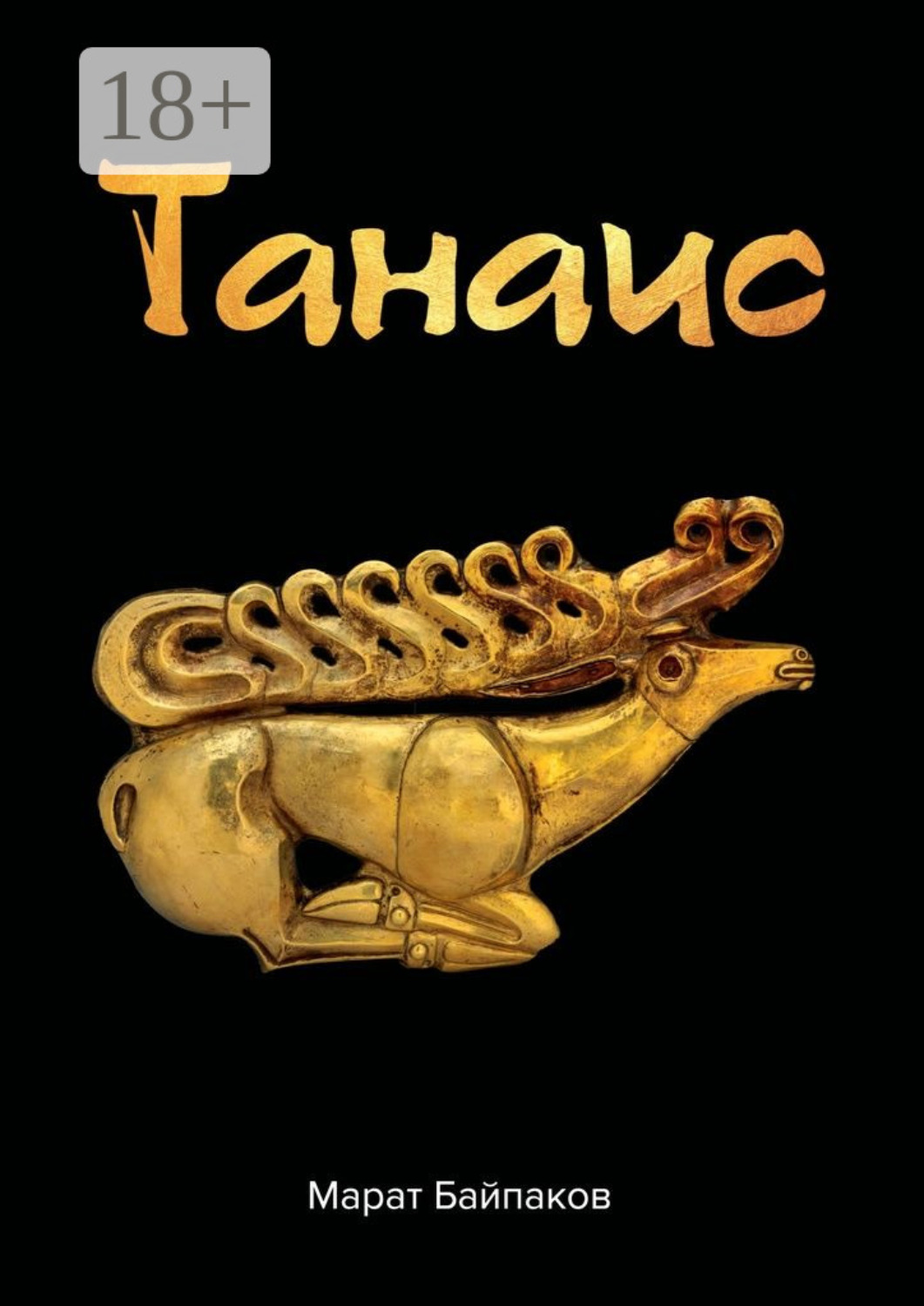 Обложка книги «Танаис»