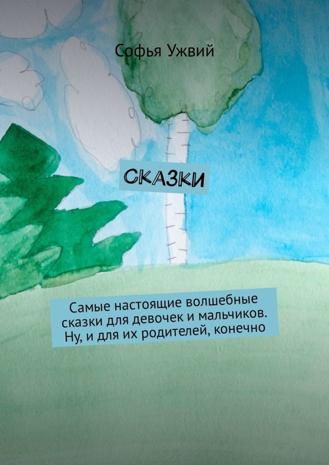 Обложка книги «Сказки»