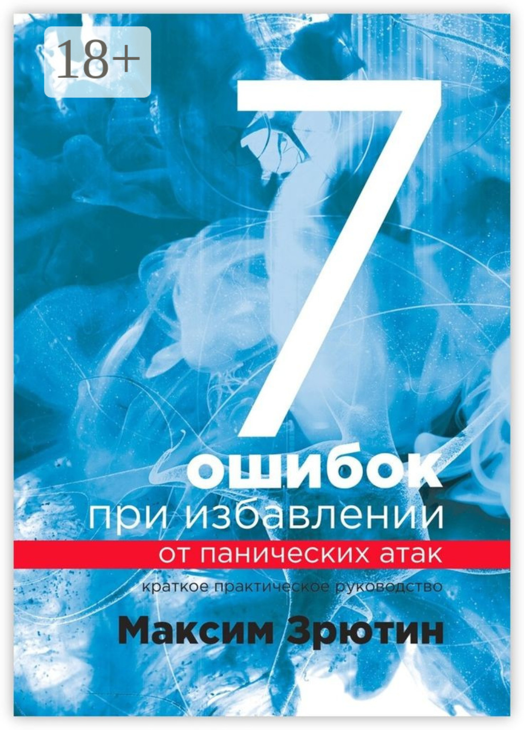 Обложка книги «7 ошибок при избавлении от панических атак. Краткое практическое руководство»
