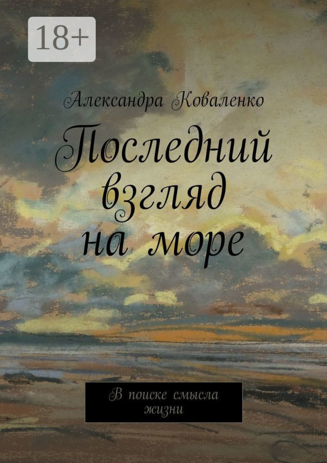 Обложка книги «Последний взгляд на море. В поиске смысла жизни»