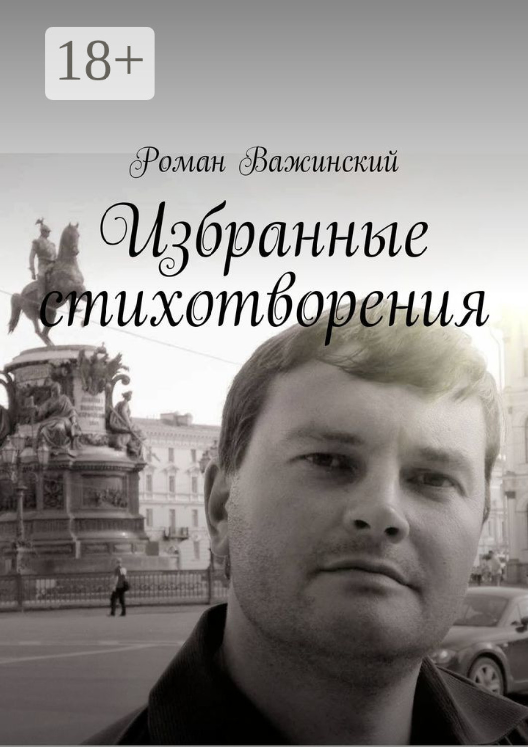 Обложка книги «Избранные стихотворения»
