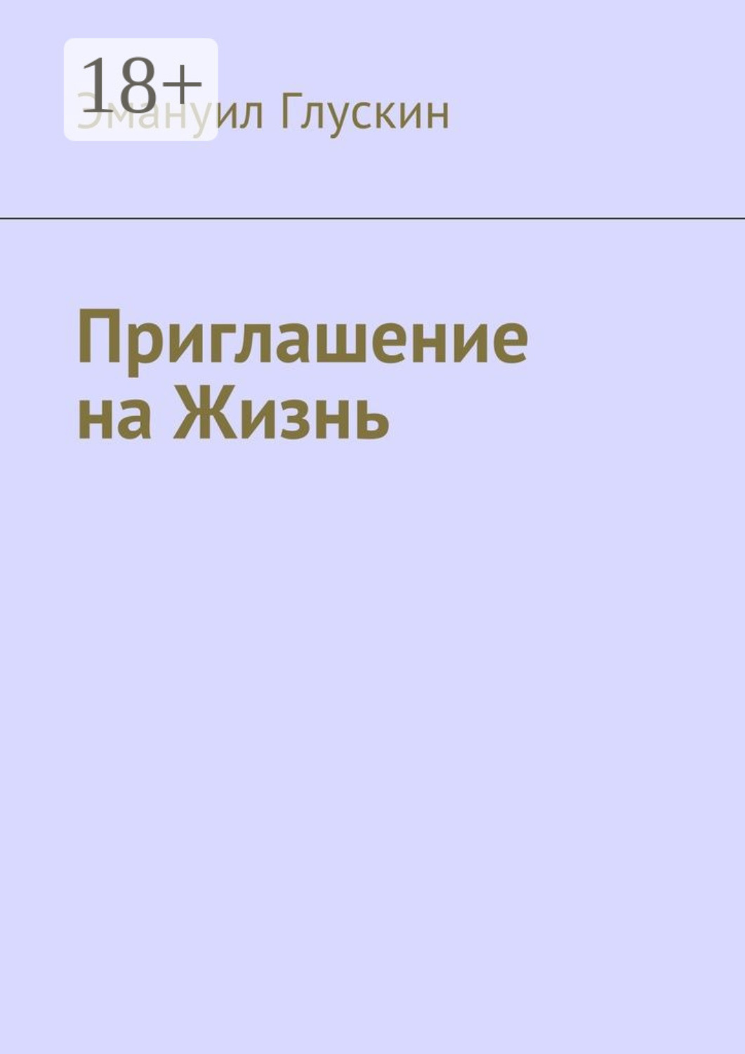 Обложка книги «Приглашение на Жизнь»