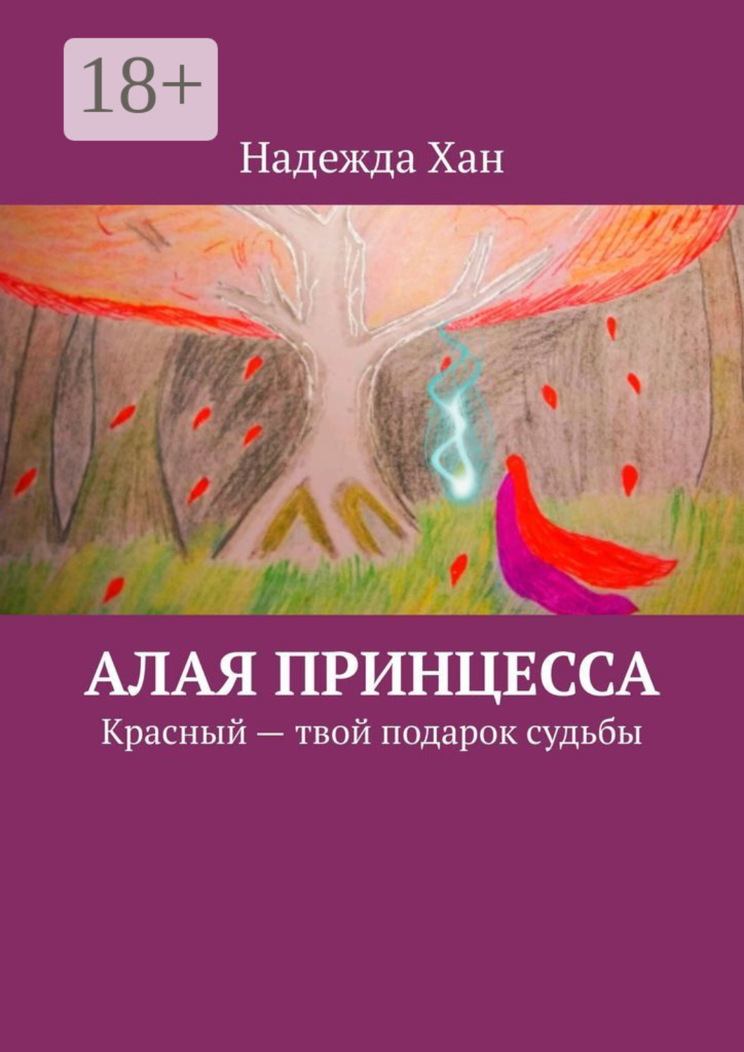 Обложка книги «Алая принцесса. Красный – твой подарок судьбы»