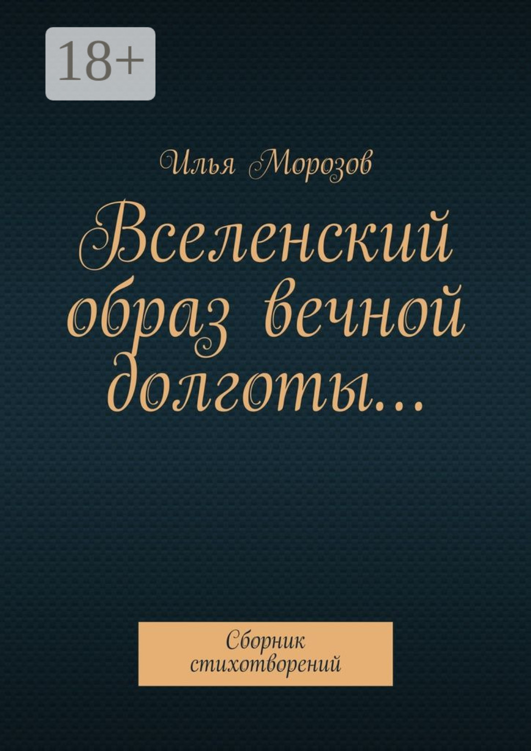 Обложка книги «Вселенский образ вечной долготы… Сборник стихотворений»