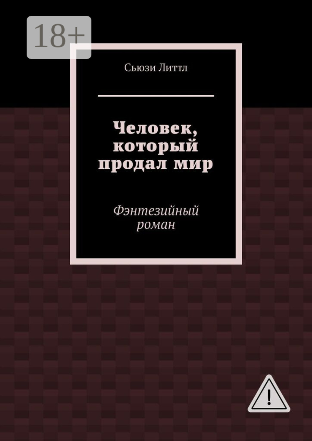 Обложка книги «Человек, который продал мир. Фэнтезийный роман»