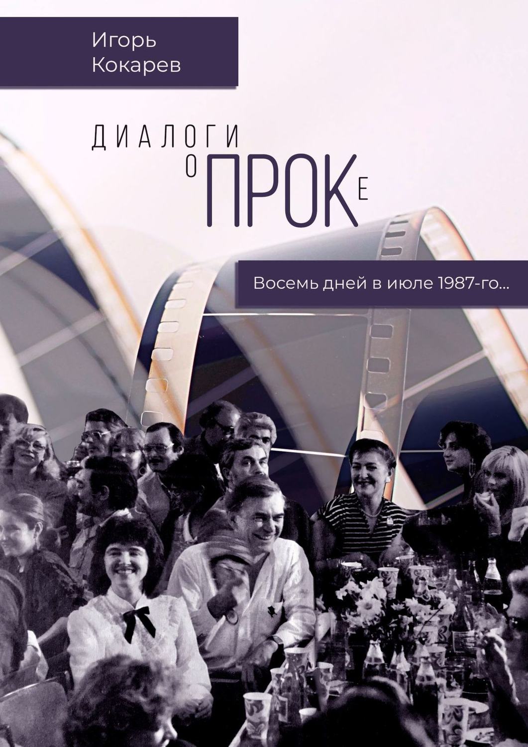 Обложка книги «Диалоги о ПРОКе. Восемь дней в июле 1987-го»