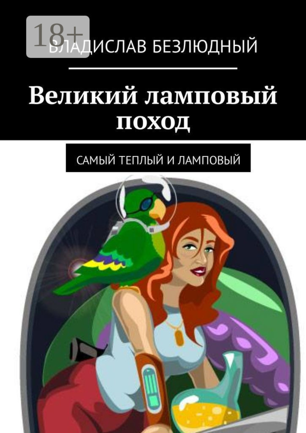 Обложка книги «Великий ламповый поход. Самый теплый и ламповый»