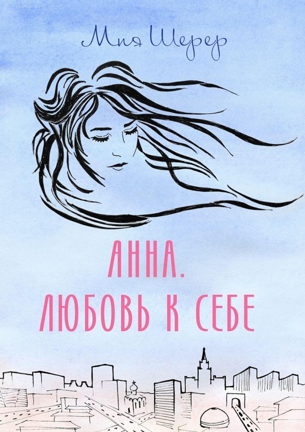 Обложка книги «Анна. Любовь к себе»