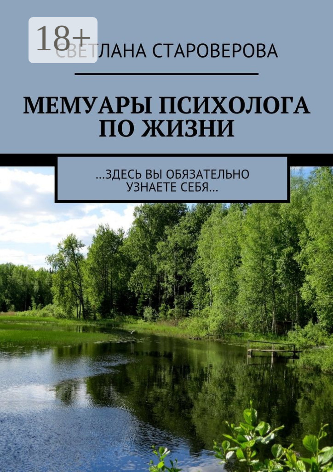 Обложка книги «Мемуары психолога по жизни. …здесь вы обязательно узнаете себя…»