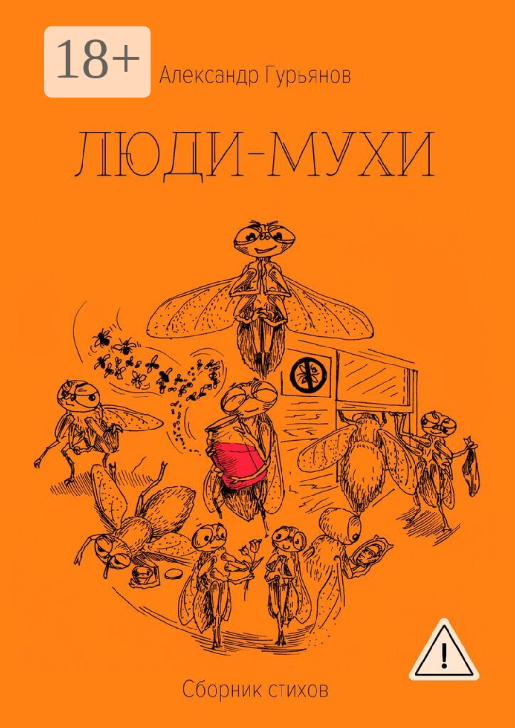 Обложка книги «Люди-Мухи»