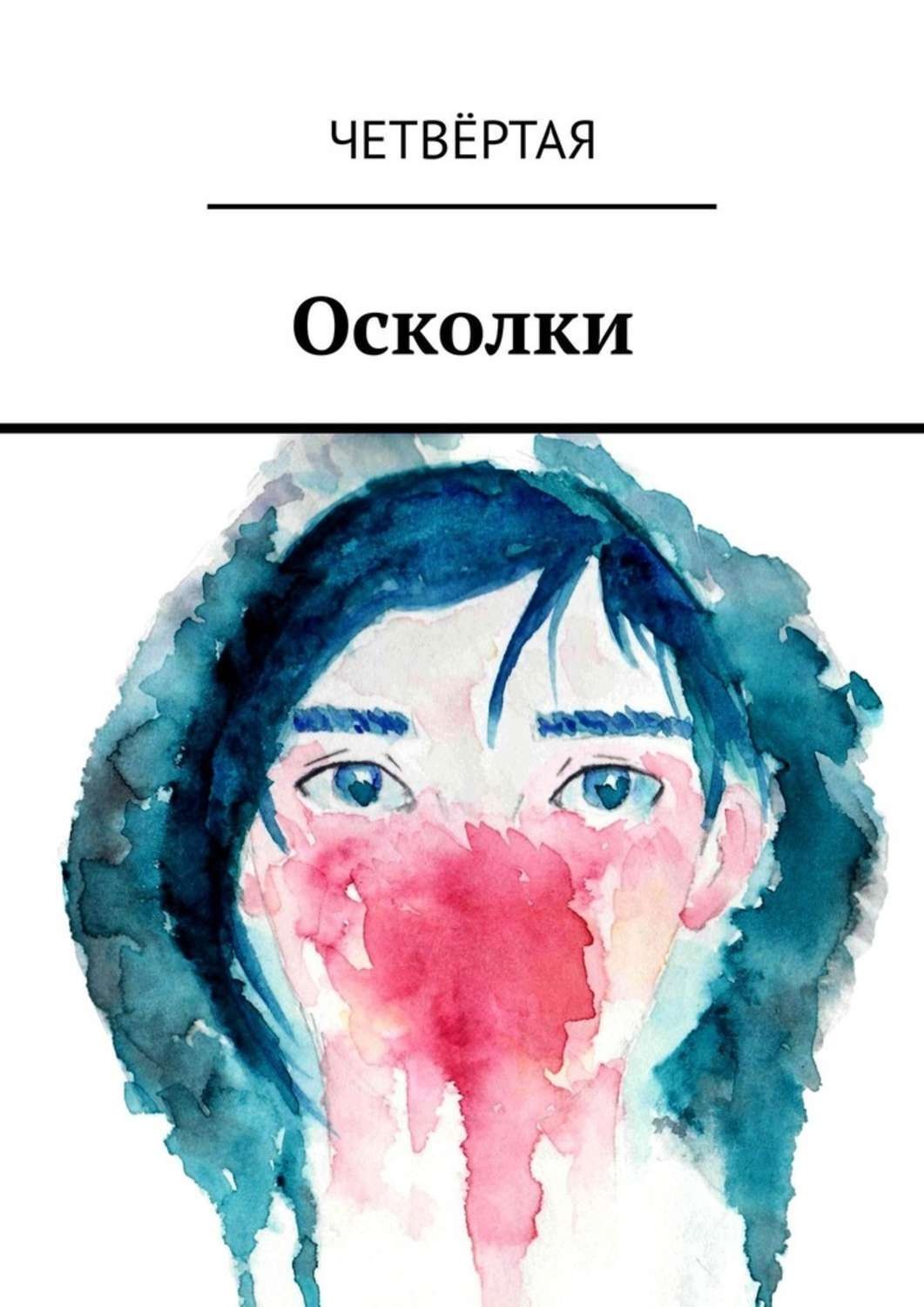 Обложка книги «Осколки»