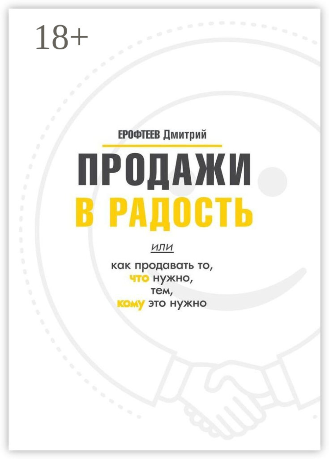 Обложка книги «Продажи в радость. Или как продавать то, что нужно, тем, кому это нужно»