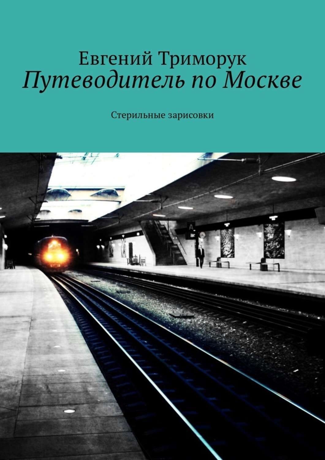 Обложка книги «Путеводитель по Москве. Стерильные зарисовки»
