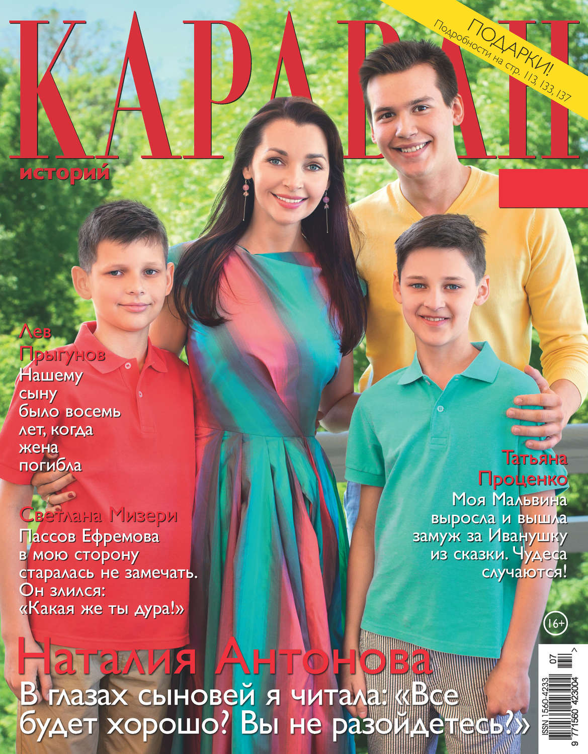 Обложка книги «Караван историй №07 / июль 2018»