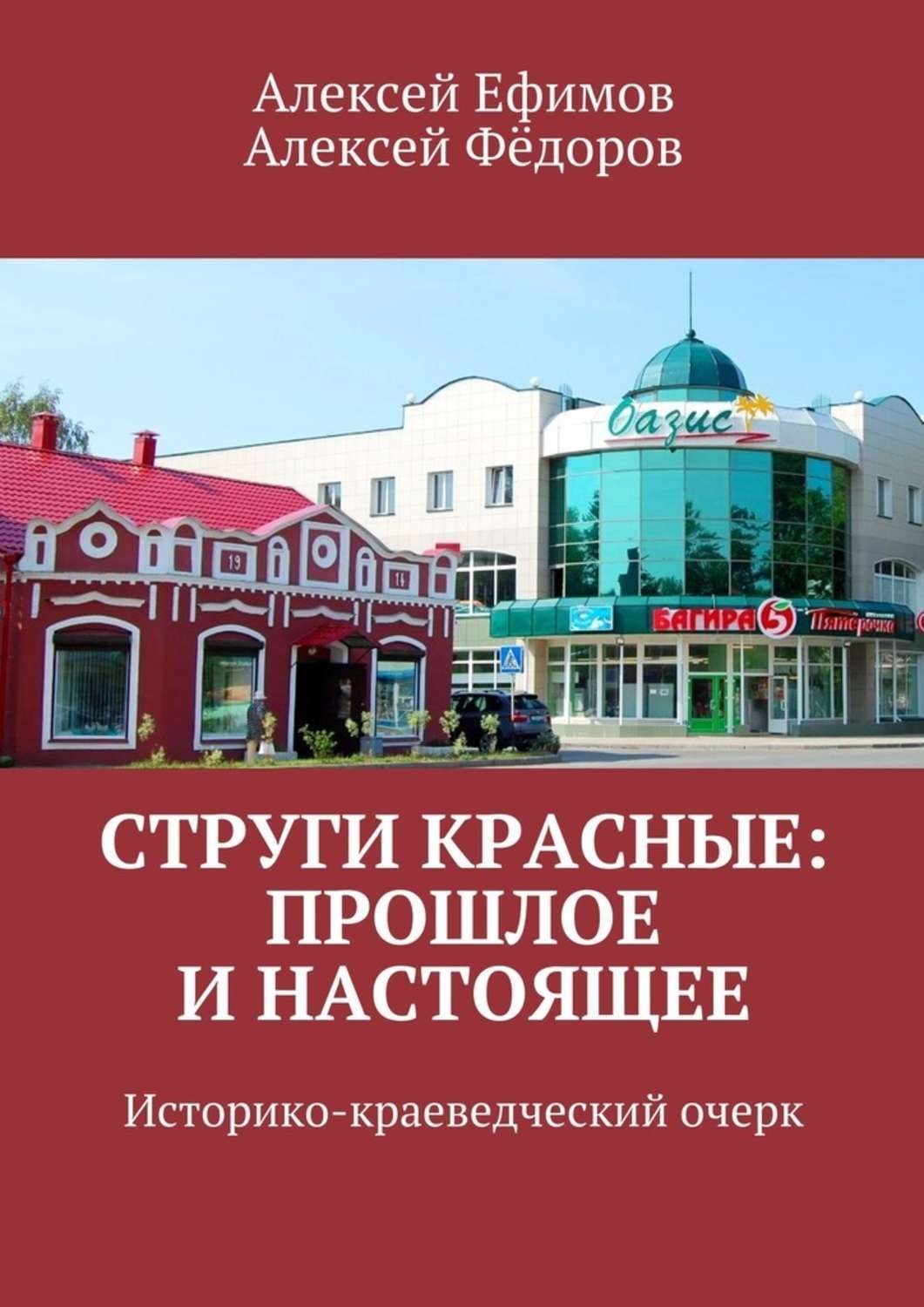 Обложка книги «Струги Красные: прошлое и настоящее. Историко-краеведческий очерк»