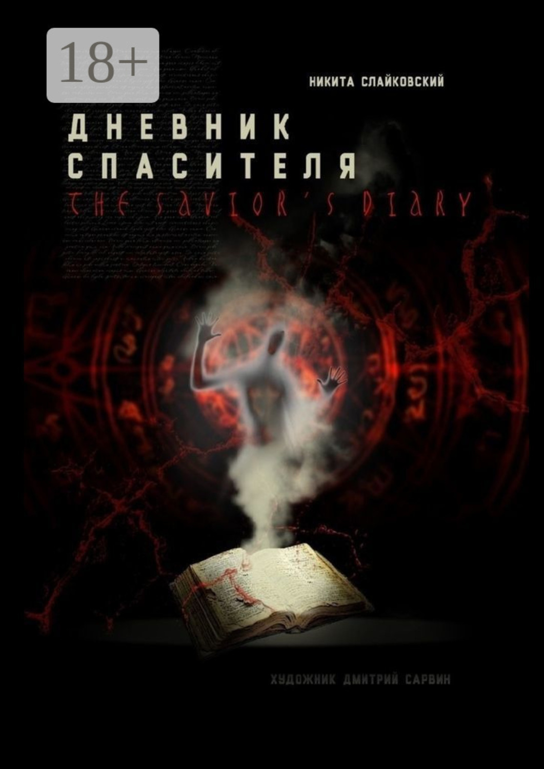 Обложка книги «Дневник спасителя»