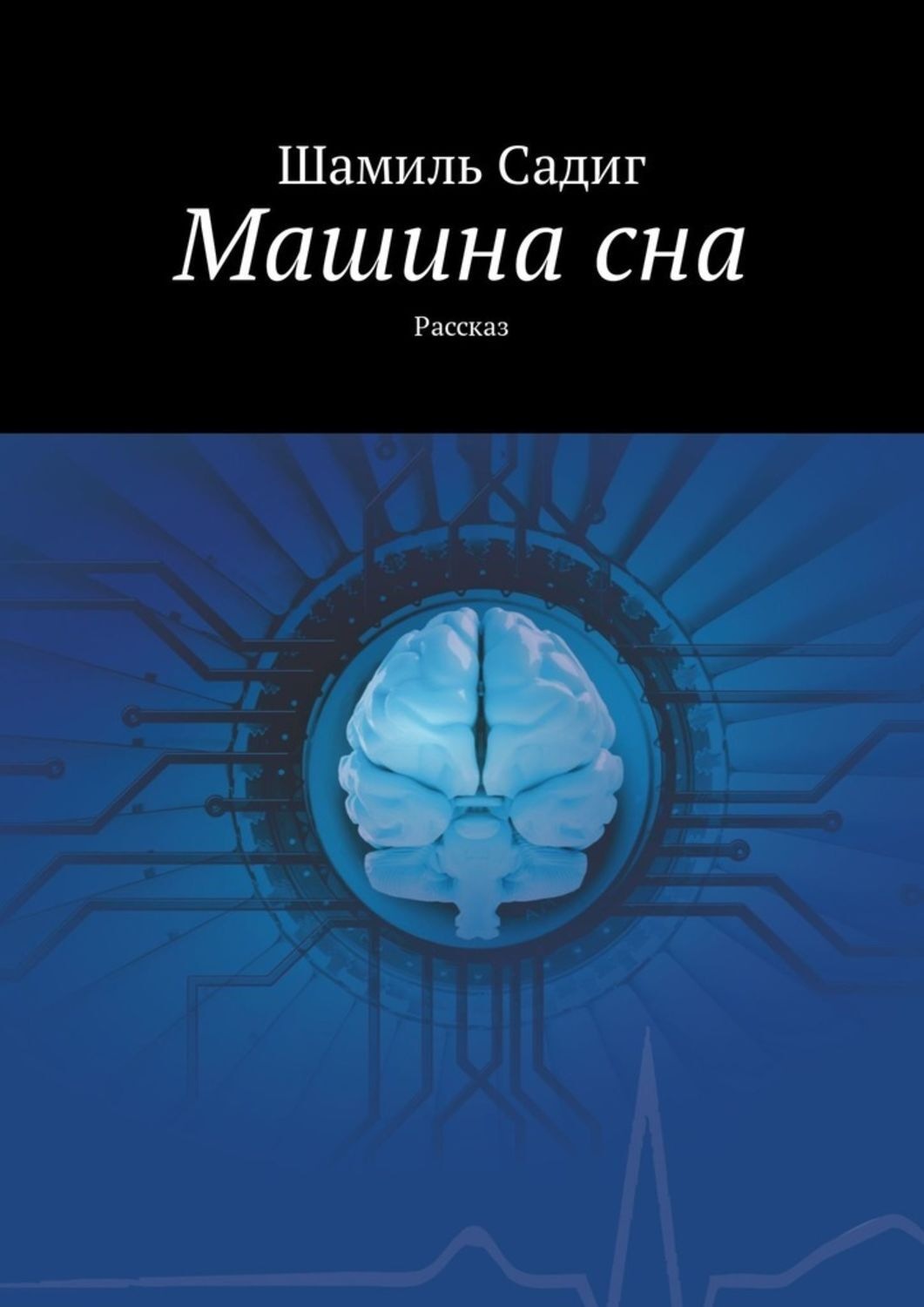 Обложка книги «Машина сна. Рассказ»