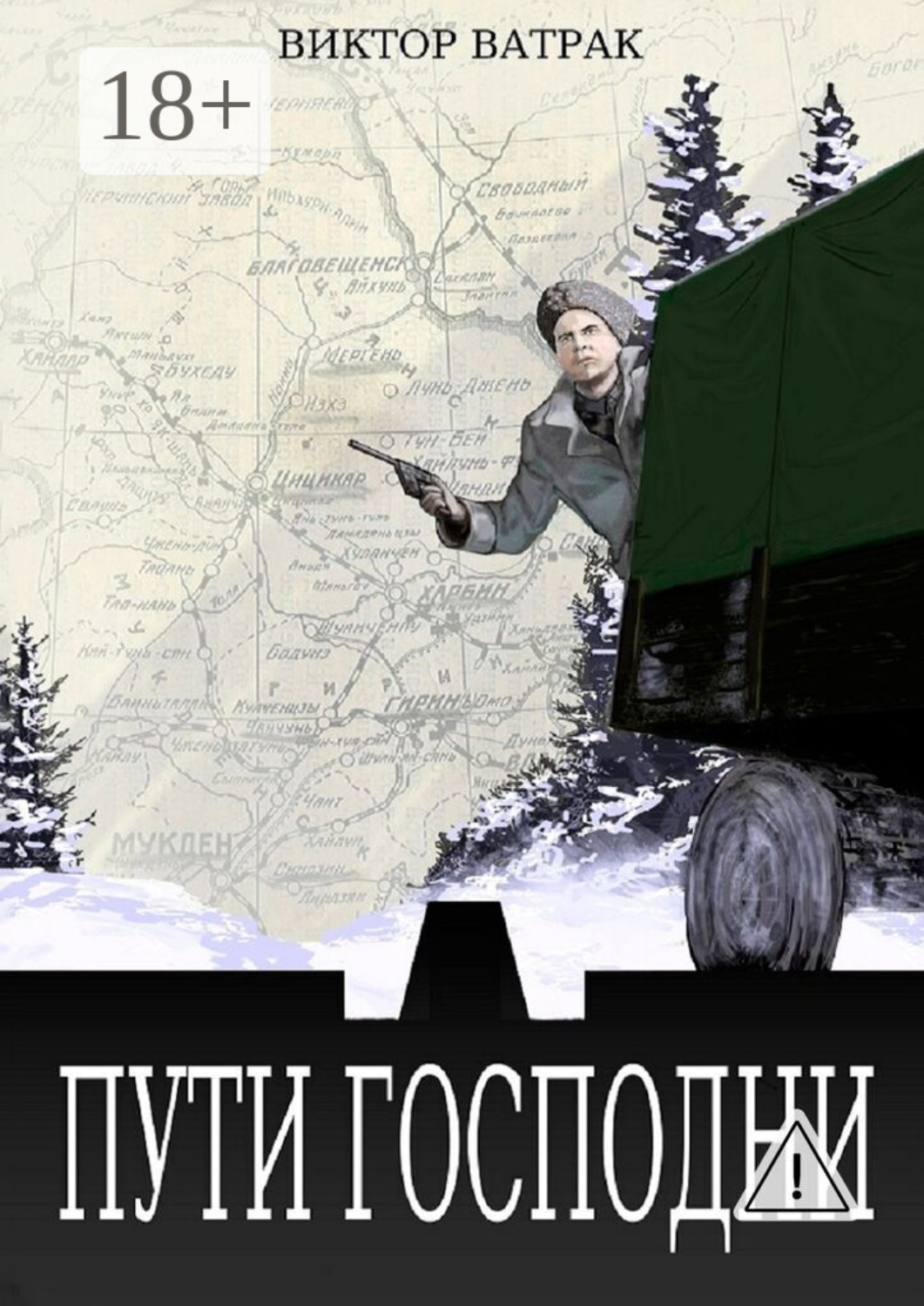 Обложка книги «Пути Господни»