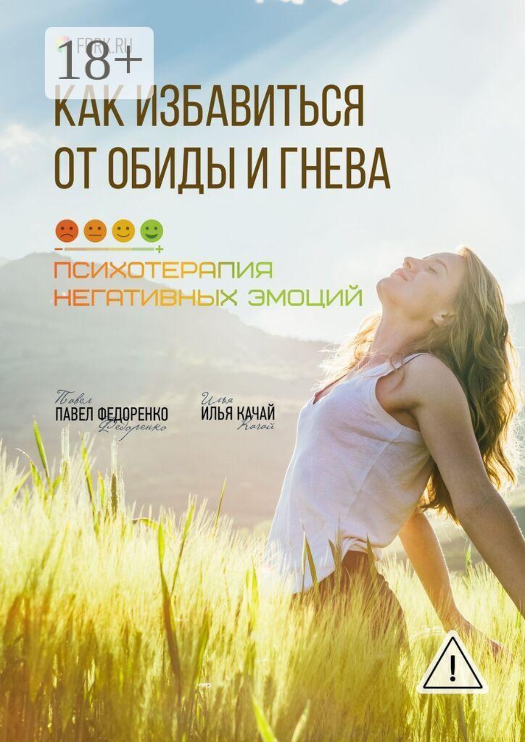 Обложка книги «Как избавиться от обиды и гнева. Психотерапия негативных эмоций»
