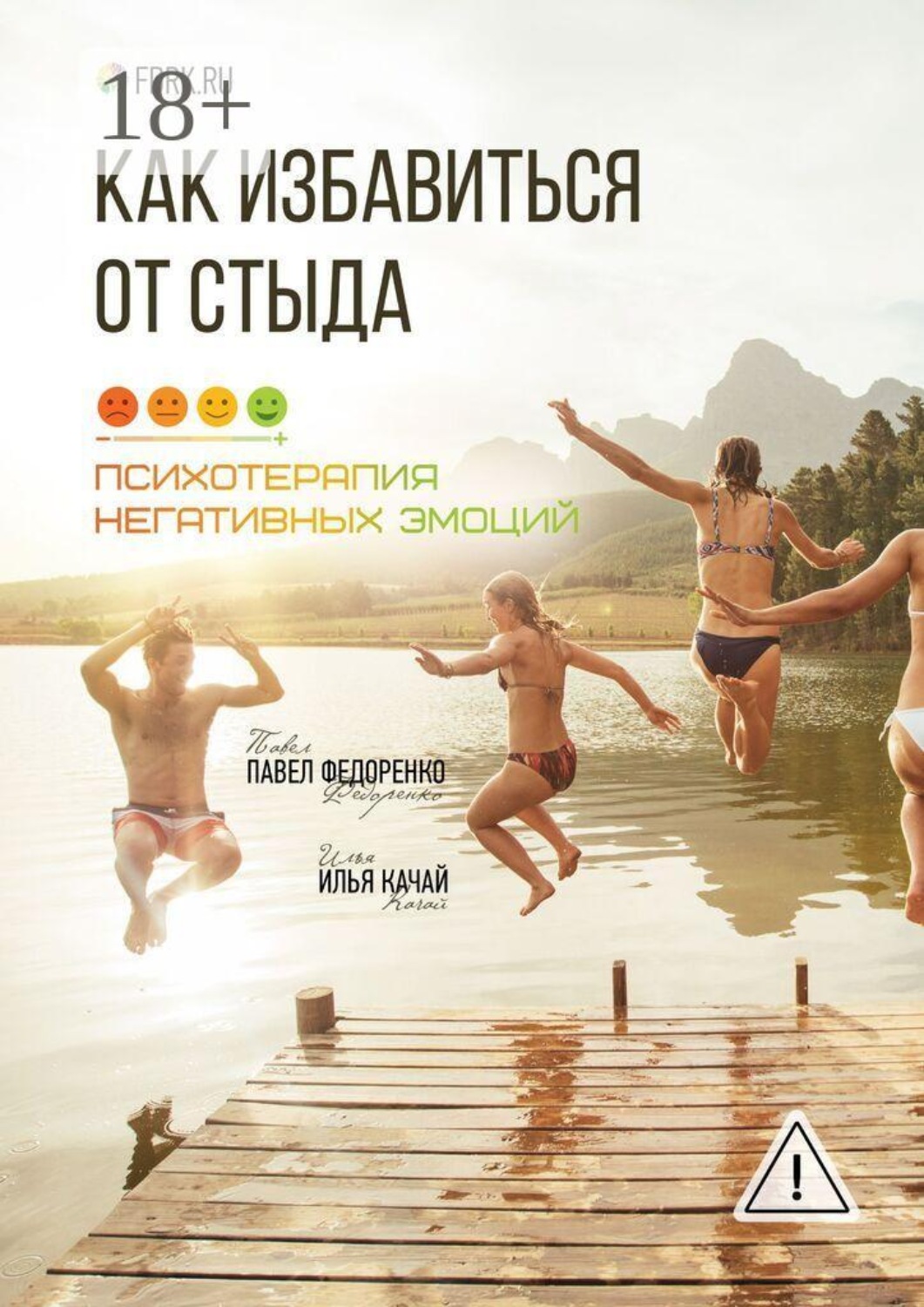 Обложка книги «Как избавиться от стыда. Психотерапия негативных эмоций»