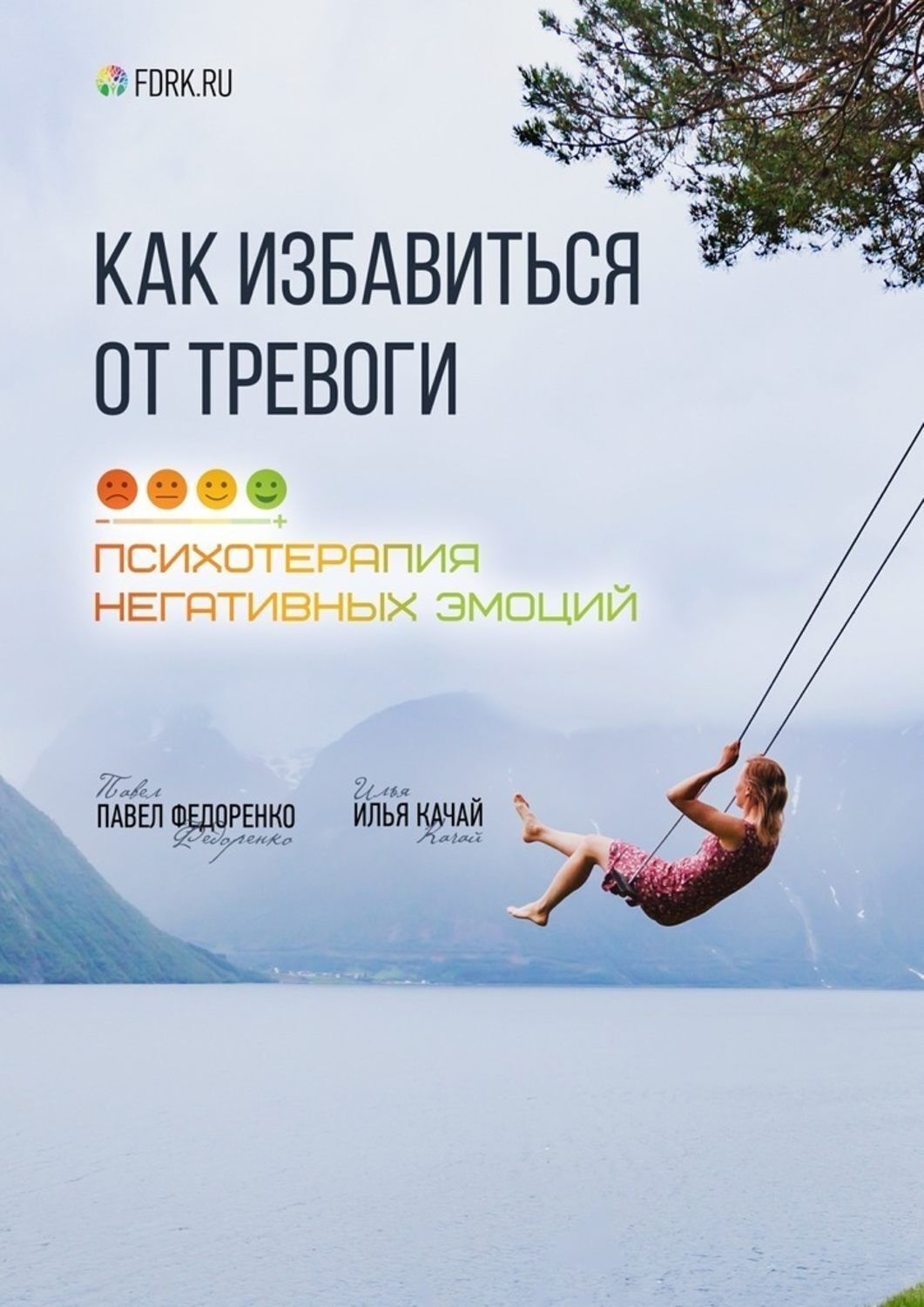 Обложка книги «Как избавиться от тревоги. Психотерапия негативных эмоций»