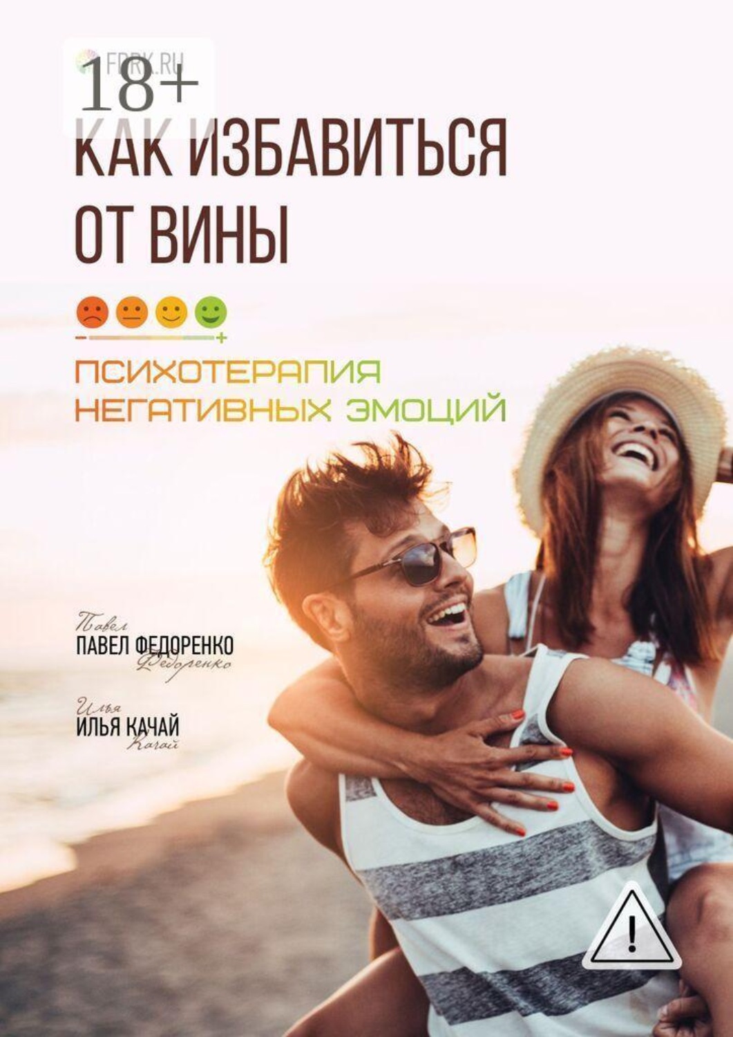 Обложка книги «Как избавиться от вины. Психотерапия негативных эмоций»