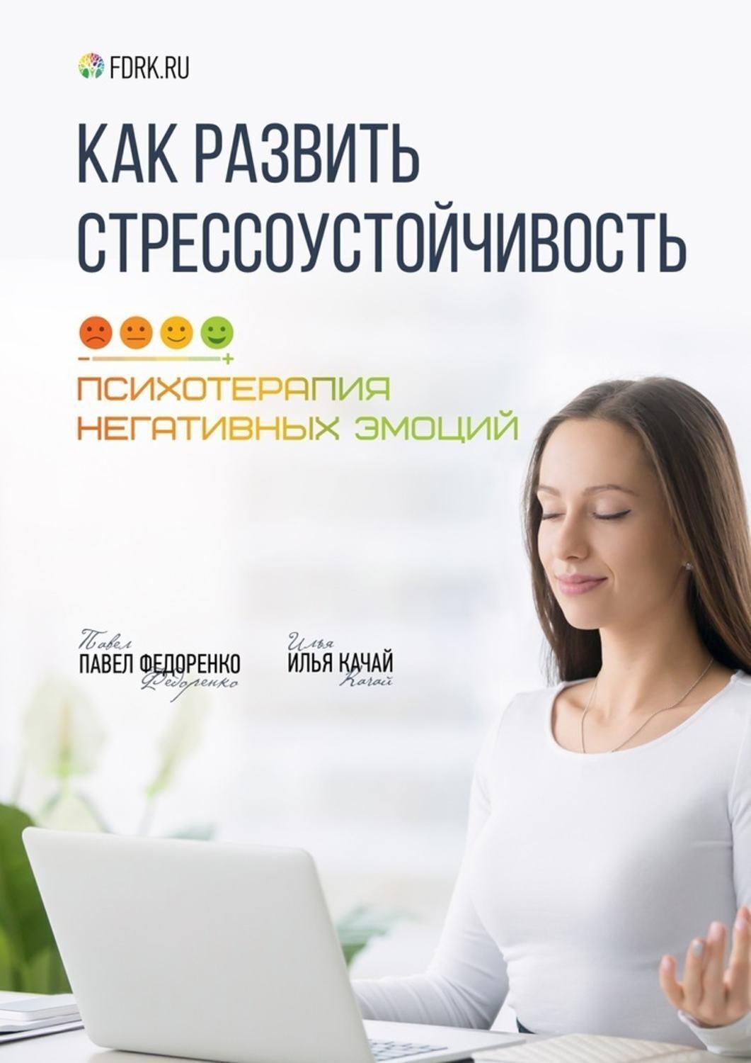 Обложка книги «Как развить стрессоустойчивость. Психотерапия негативных эмоций»