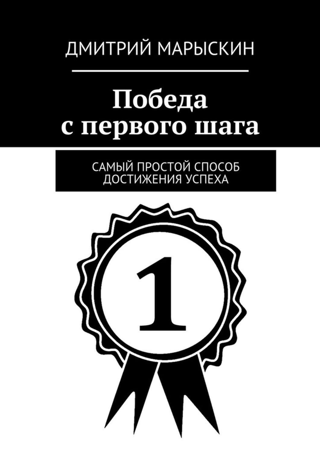 Обложка книги «Победа с первого шага. Самый простой способ достижения успеха»
