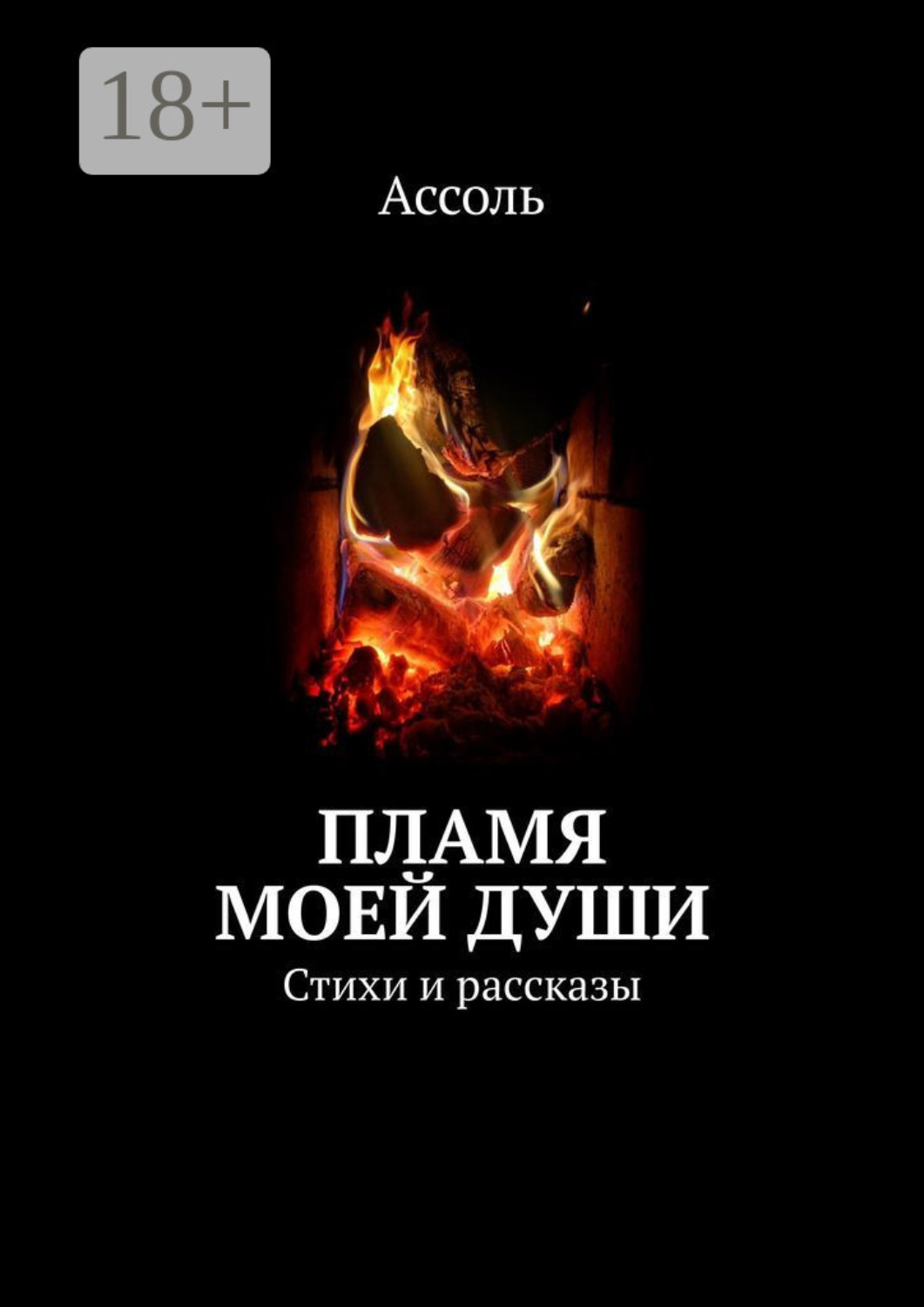 Обложка книги «Пламя моей души. Стихи и рассказы»
