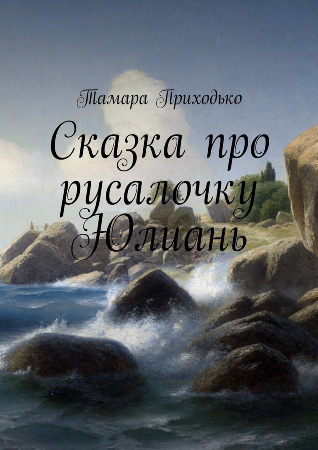 Обложка книги «Сказка про русалочку Юлиань»