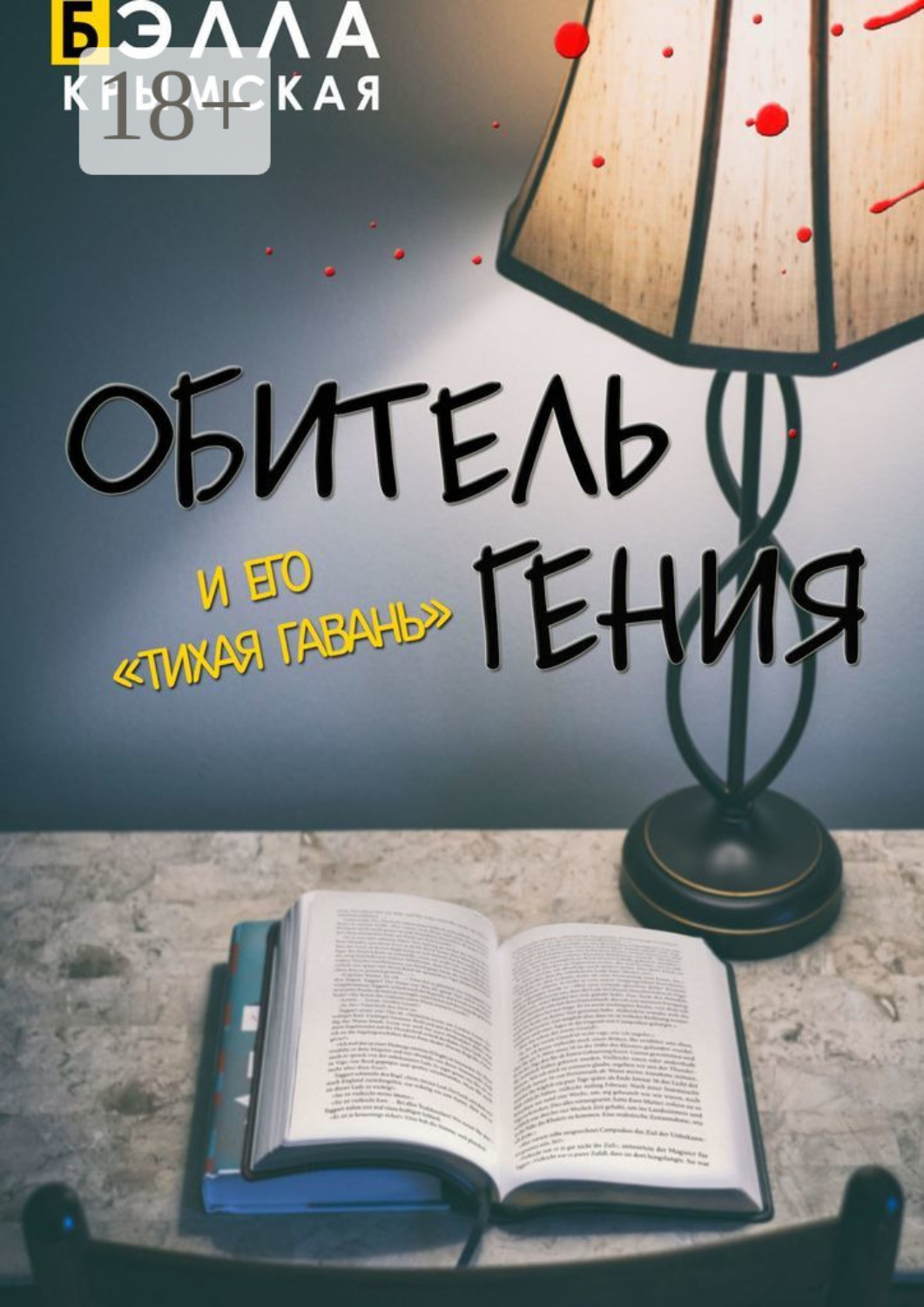 Обложка книги «Обитель гения. И его «Тихая гавань». Адаптация повести «Обитель гения» (пьеса)»